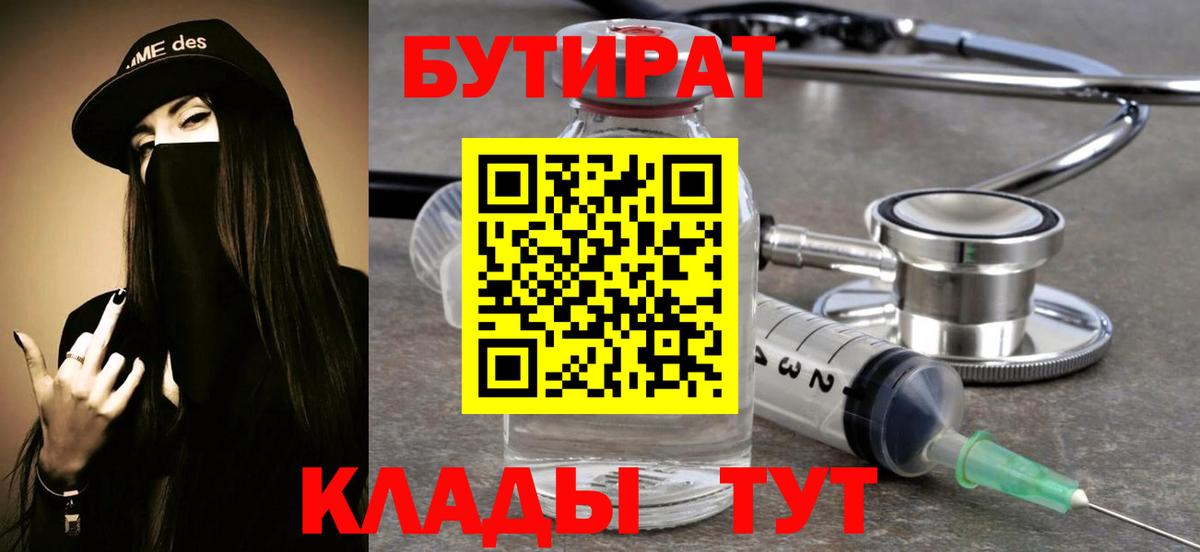 БУТИРАТ  Вход с VPN  Усинск  Бутират вода 